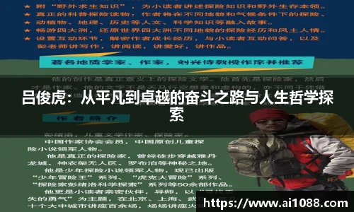 吕俊虎：从平凡到卓越的奋斗之路与人生哲学探索
