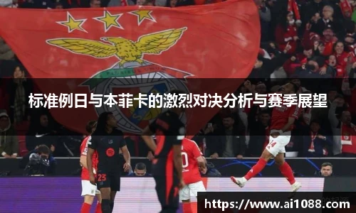 标准例日与本菲卡的激烈对决分析与赛季展望