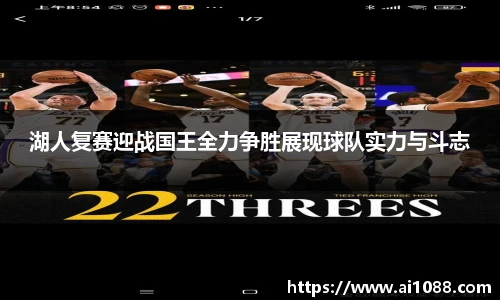 湖人复赛迎战国王全力争胜展现球队实力与斗志
