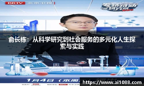 俞长栋：从科学研究到社会服务的多元化人生探索与实践